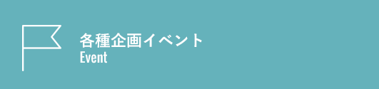 各種企画イベント